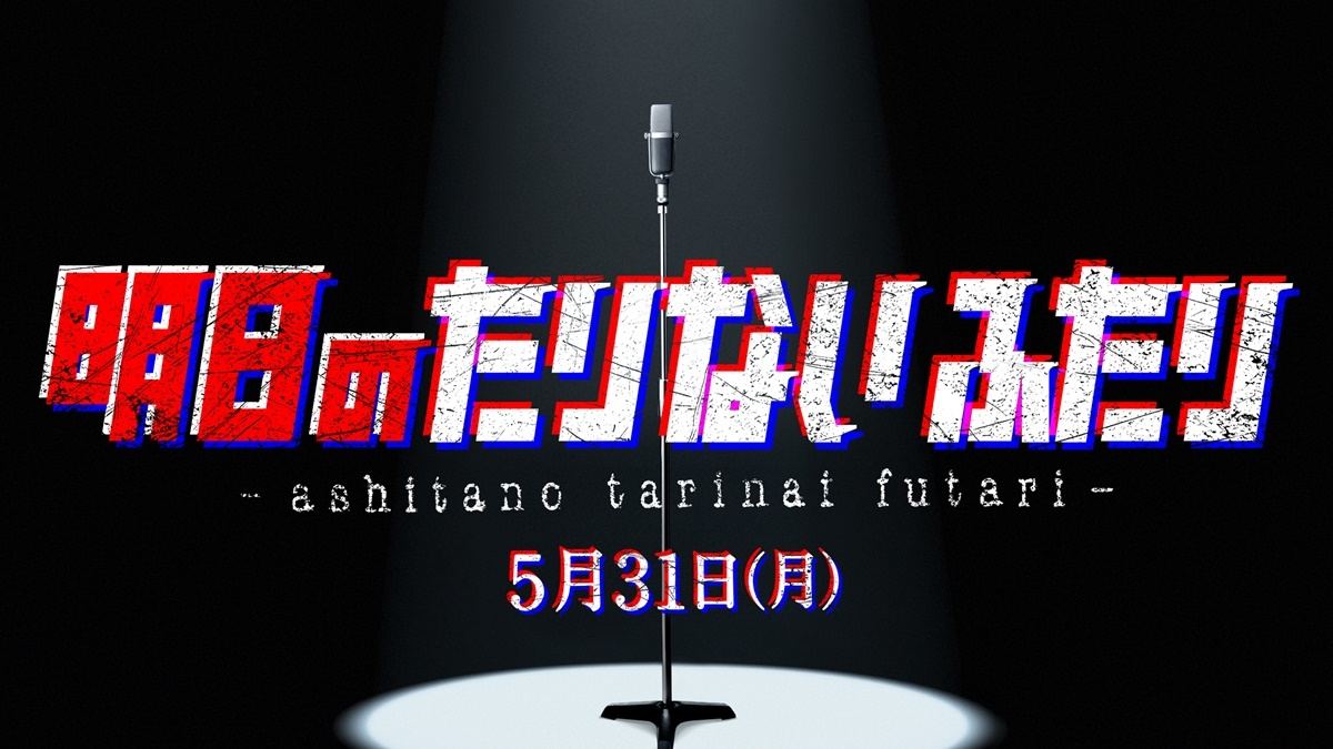 山里亮太＆若林正恭『たりないふたり』5・31ライブ開催 生配信も