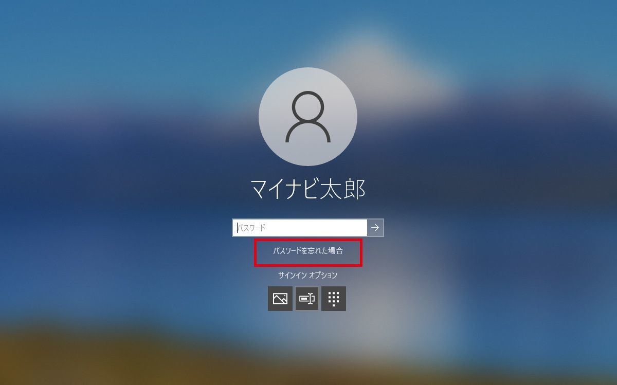 Windows 10のパスワードを忘れてサインインできない 対処法は マイナビニュース