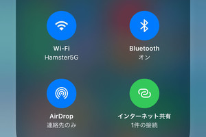 コントロールセンターの「インターネット共有」ボタン、どういう役割? - いまさら聞けないiPhoneのなぜ