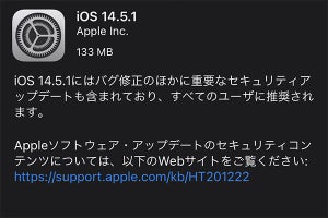 iOS/iPadOS 14.5.1公開、Appトラッキングの不具合修正。全ユーザー推奨