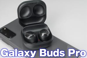 完全ワイヤレスイヤホン「Galaxy Buds Pro」レビュー、自動で最適化してくれるノイキャンが優秀