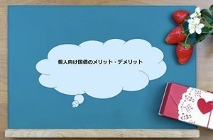 「個人向け国債はおすすめ？」メリットとデメリットを徹底研究！