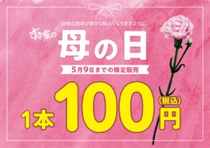 すき家900店舗で母の日のカーネーションを販売 - 昨年好評で拡大、1本100円