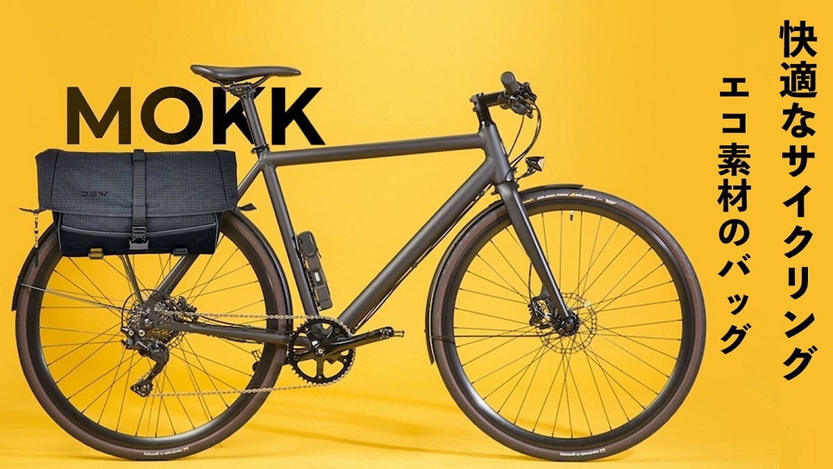 自転車の荷台やハンドルに装着可能! DEW社のメッセンジャーパニアバッグ「MOKK」がMakuakeに登場 | マイナビニュース