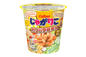 じゃがりこファンが一番食べたい味! 「ガリバタ醤油味」を期間限定新発売