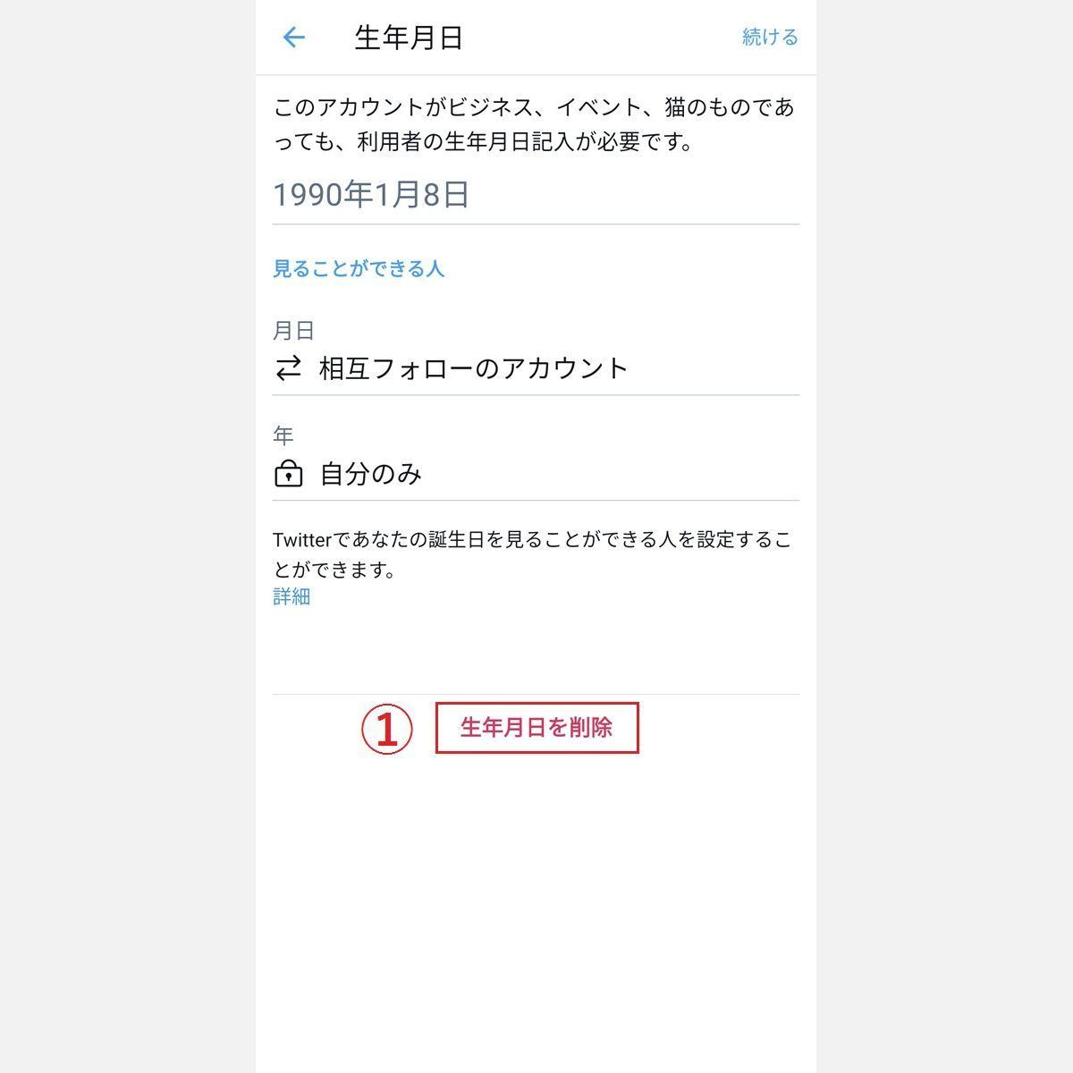 Twitterで誕生日を設定する 非公開にする方法 生年月日の公開範囲も 2 マイナビニュース