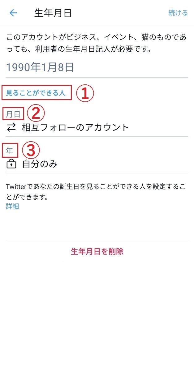 Twitterで誕生日を設定する 非公開にする方法 生年月日の公開範囲も 2 マイナビニュース