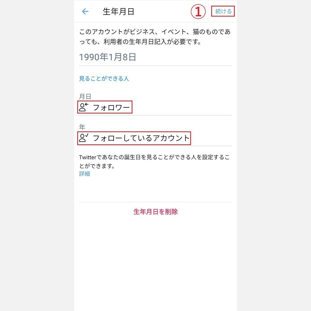 Twitterで誕生日を設定する 非公開にする方法 生年月日の公開範囲も 2 マイナビニュース