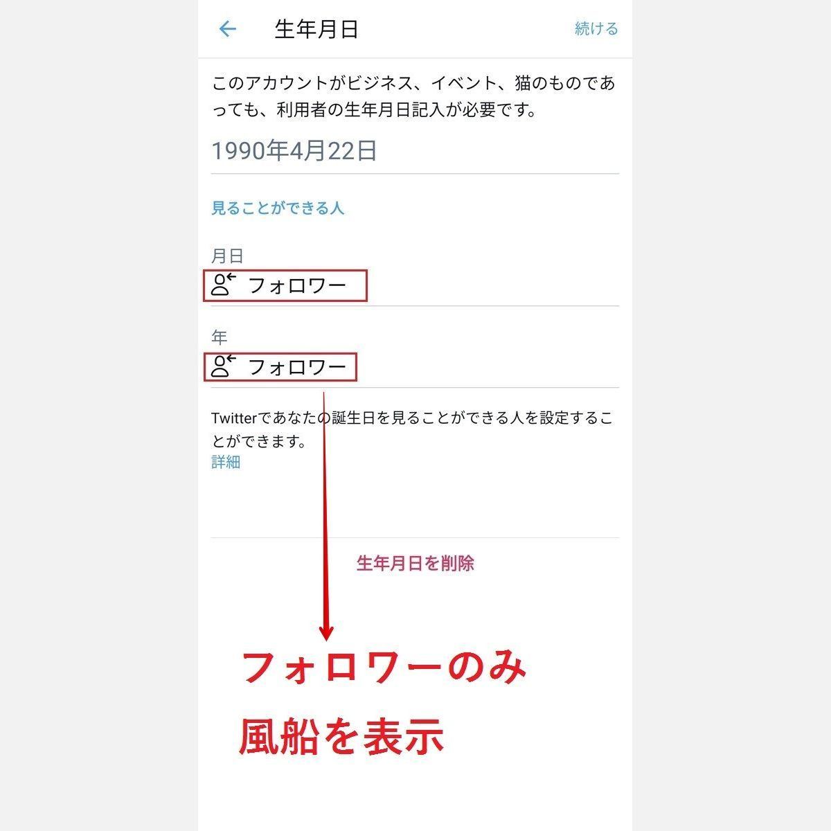 Twitterで誕生日を設定する 非公開にする方法 生年月日の公開範囲も 2 マイナビニュース