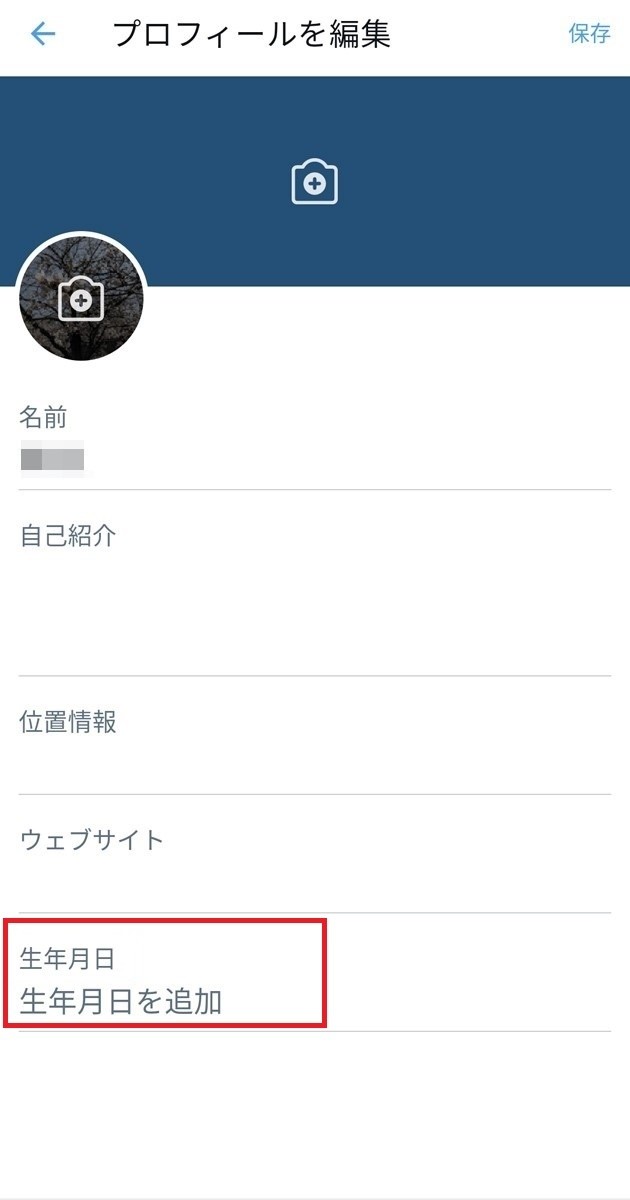 Twitterで誕生日を設定する方法、手順1b