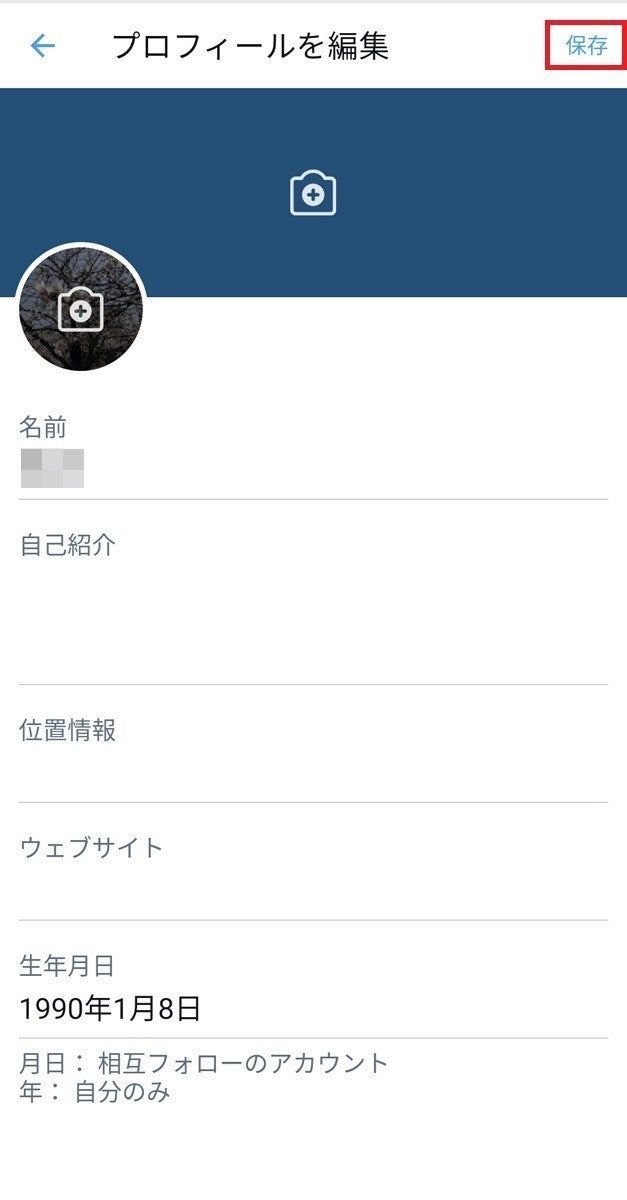 Twitterで誕生日を設定する 非公開にする方法 生年月日の公開範囲も 1 マイナビニュース