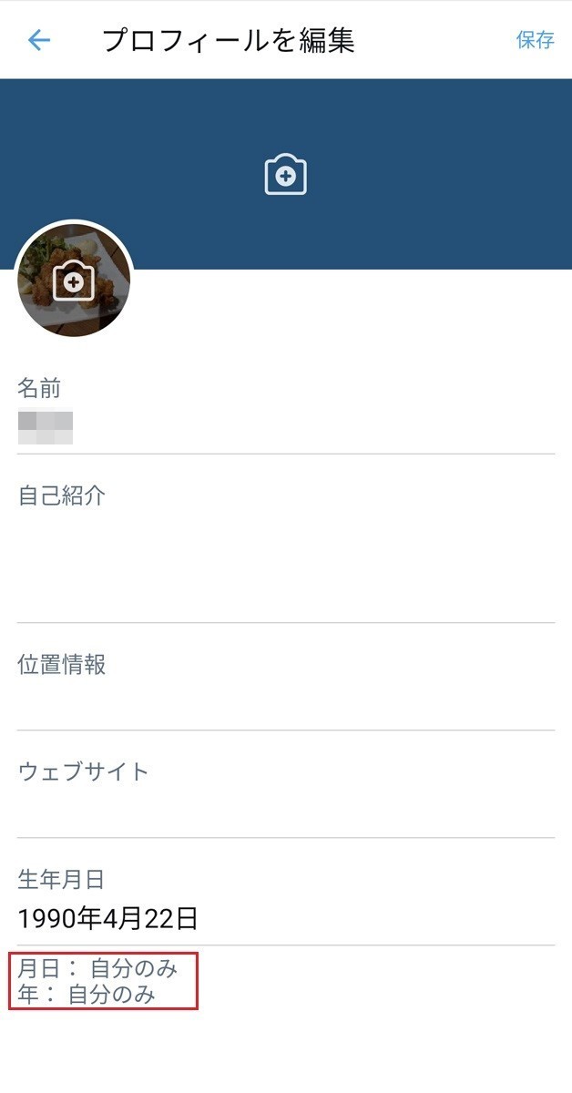 Twitter、生年月日の公開範囲が「自分のみ」