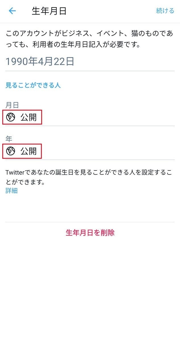 Twitterで誕生日を設定する 非公開にする方法 生年月日の公開範囲も 1 マイナビニュース