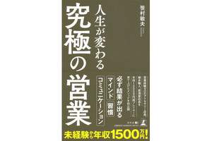 未経験から年収1,500万円になれる!? 「究極の営業」を学べる一冊登場