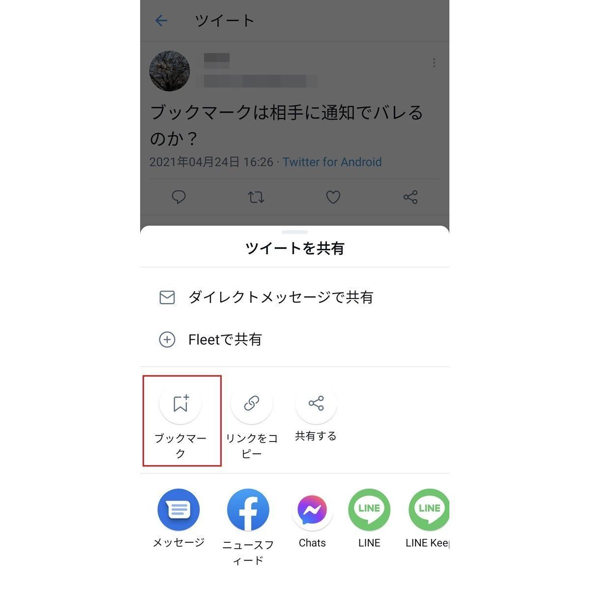 Twitter ブックマーク 機能の使い方 相手に通知でバレる いいねとの違いは マイナビニュース