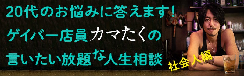 カマたく が人間関係の悩みに答えます ぶっ飛んでるけど真面目な奴 が一番うまくいく マイナビニュース