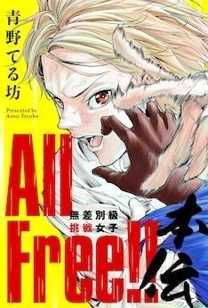 屈強な男たちに立ち向かう柔道女子描く All Free 続編がスタート マイナビニュース