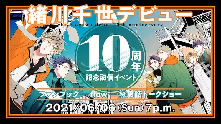 緒川千世10周年記念の配信イベント開催 ファンブックと カーストヘヴン 7巻も発売 マイナビニュース