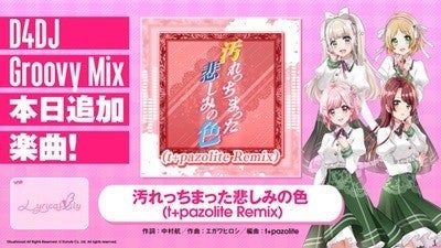 D4dj Groovy Mix にlyrical Lily 汚れっちまった悲しみの色 T Pazolite Remix 追加 マイナビニュース