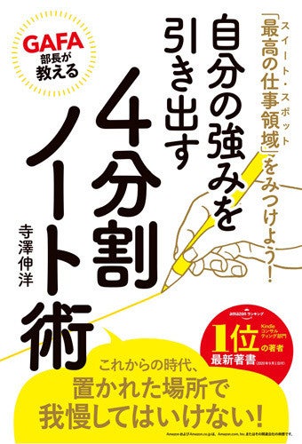 GAFAの部長が「自分の強みと働く場所」の見つけ方を紹介する一冊