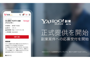 「Yahoo!副業（ベータ版）」の提供がスタート - 案件応募が可能に