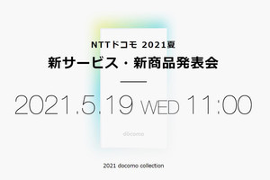 ドコモ、2021夏向け新サービス・新商品を5月19日11時発表