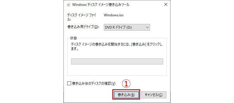 Windows 10のISOファイルをDVDメディアに書き込む、手順3