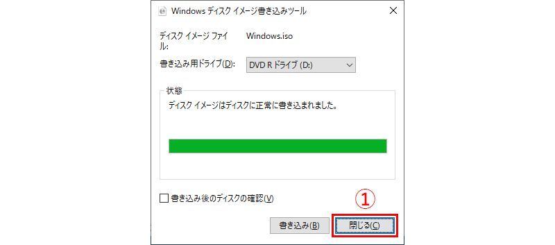 Windows 10のISOファイルをDVDメディアに書き込む、手順4