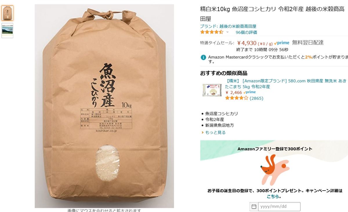 【Amazon得報】本日限りセール！ 昨年取れた魚沼産コシヒカリ10kgが15％オフで4,930円！