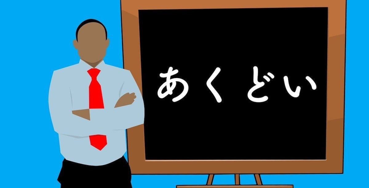 あくどい の正しい意味とは 漢字表記や類語 英語表記を紹介 マイナビニュース