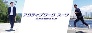 AOKI、大好評「アクティブワークスーツ」から夏の爽やか素材を発売 – 1着5,970円