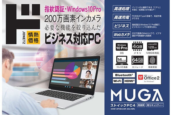 ドン・キホーテ、32,780円の14型ノートPC「MUGA ストイックPC4