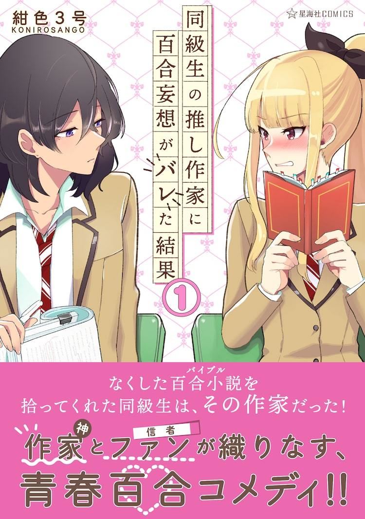 百合小説を拾ってくれた同級生は 作者とファンによる青春百合コメディ1巻 マイナビニュース