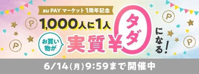 au PAY マーケット1周年記念キャンペーン