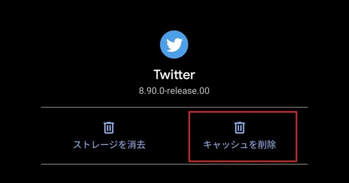 Twitterのキャッシュ削除方法まとめ Iphone Android Chrome対応 マピオンニュース