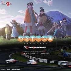 ゆるキャン△」×富士スピードウェイ、24時間レースに合わせてコラボ