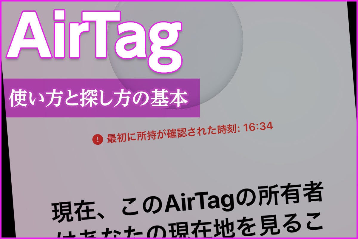 探し物は見つかるか Airtag基本の使い方と探し方 1 マイナビニュース