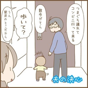 【おつかれ…】イヤイヤ期の子どもを連れて出かけた夫。帰宅するやいなや宣言した「決心」とは? SNSでは共感と励ましの声