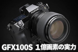 「GFX100S」レビュー（後編）　圧倒的な解像感と立体感にしびれる
