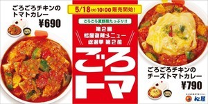 松屋、3年ぶりに「ごろトマ」復活! 「ごろごろチキンのトマトカレー」発売