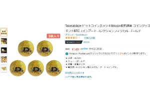 【Amazon得報】ビットコインをAmazonで通販できる時代がやってきた!? 5枚で580円！