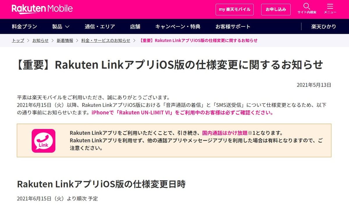 楽天モバイル回線をiphoneで使う人は注意 Rakuten Linkが仕様変更 マイナビニュース