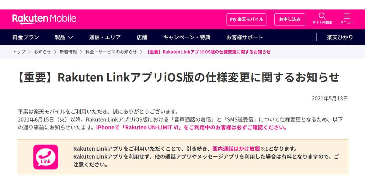 楽天モバイル回線をiphoneで使う人は注意 Rakuten Linkが仕様変更 マイナビニュース