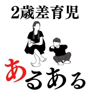 「上の子の愛情が恐怖」「同じようにしたがる」…”2歳差育児あるある”を描いた投稿に「あるあるすぎて」「地獄です」と共感の声集まる!