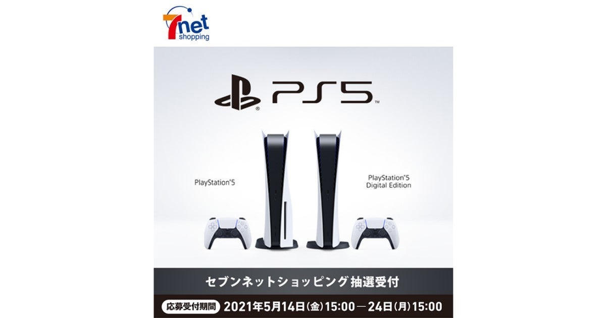 セブンネットショッピングでps5抽選販売 受付は5月24日15時まで マイナビニュース