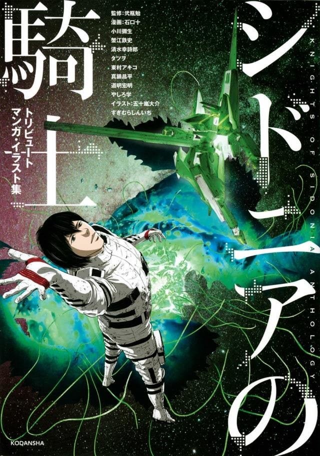 シドニアの騎士 トリビュート集発売 真鍋昌平 東村アキコ 五十嵐大介らが寄稿 マイナビニュース