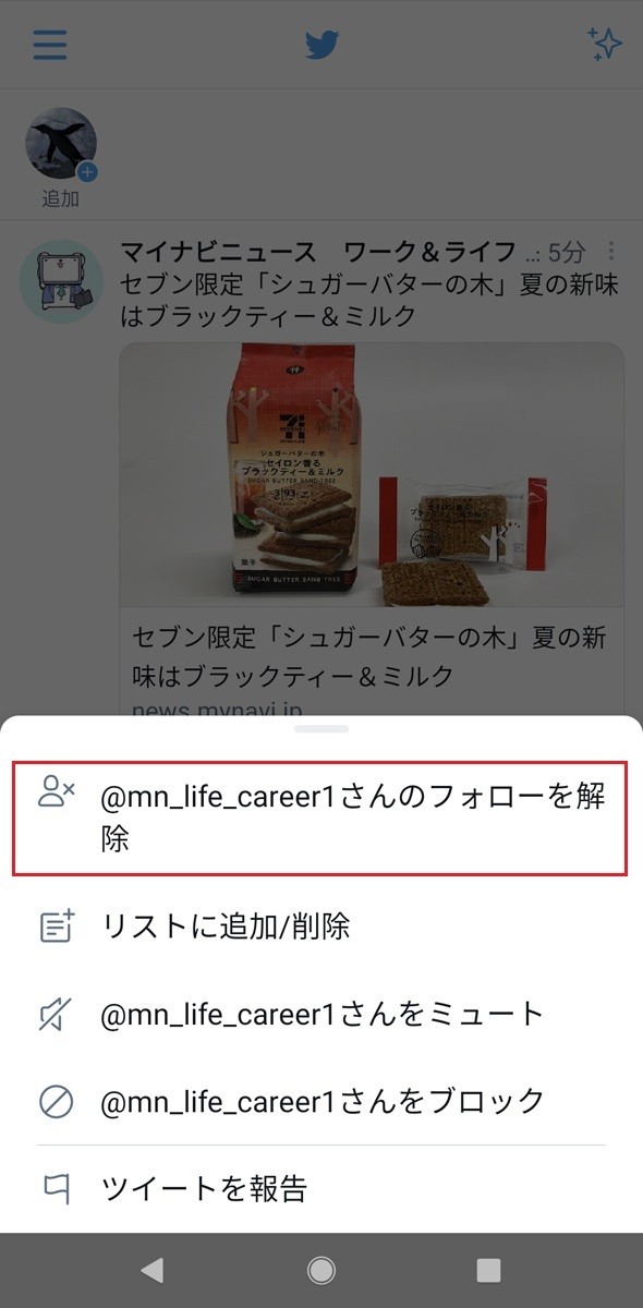 Twitter、ツイートからフォローを解除する方法2