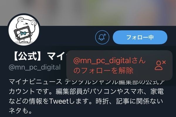 Twitterのフォロー解除方法 - 自分から相手／相手から自分の両パターン