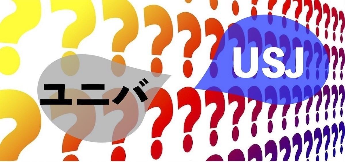 「USJ 」「ユニバ」、どちらの呼び方が多い? 正解はあるの?