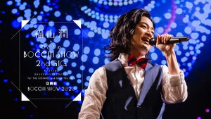 声優・福山潤、BD&DVD『ひとりのBOCCHI SHOW 2020』ダイジェスト映像を公開